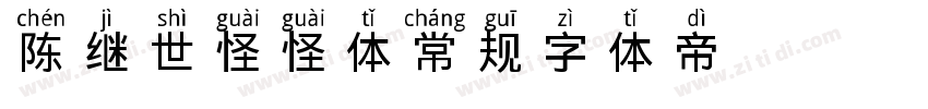 陈继世怪怪体 常规字体转换